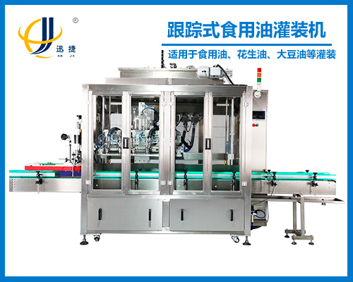 跟蹤式食用油(yóu)灌(guàn)裝機