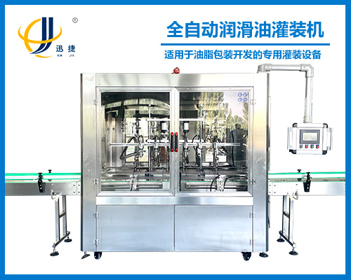 全自(zì)動潤滑油灌裝機